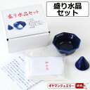 【送料無料】盛り水晶セット【お清め 盛塩 水晶 皿 置物 クラスター 浄化 さざれ 天然水晶 お守り 護符 天然石 天然 アロマ お香 リラックス ストレス 癒...