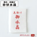 【送料無料】御水晶 2.2g 砂状水晶【厄除け お清め 盛塩 水晶 置物 クラスター 浄化 さざれ 天然水晶 お守り 護符 天然石 天然 アロマ お香 リラック...