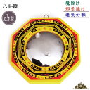 【メール便送料無料】凸面鏡(5寸)【凸面鏡 八卦鏡 風水 意味 効果 魔除け 邪気除け 運気好転 気 とは プレゼント ギフト ポイント消化】