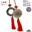 【メール便送料無料】八卦鏡(干支) 10cm【平面鏡 八卦鏡 風水 十二支 七星剣 意味 効果 魔除け 邪気除け 運気好転 気 とは プレゼント ギフト ポイン...