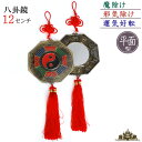 【メール便送料無料】八卦鏡(干支) 12cm【平面鏡 八卦鏡 風水 十二支 七星剣 意味 効果 魔除け 邪気除け 運気好転 気 とは プレゼント ギフト ポイン...