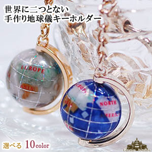 【当日発送対応(休業日は除く】【送料無料】天然石 手作り 地球儀 キーホルダー【宝石地球儀 アースキーホルダー 天然石 ストラップ ケータイ 携帯 電話 アクセ...