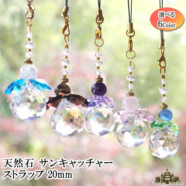 楽天Giyaman Jewellery【送料無料】天然石 サンキャッチャーストラップ スマホ対応（ジャック付き） 選べる3種【パワーストーン アクセサリー 癒し 浄化 風水 厄除け ビーズ プリズム 虹の光 クリスタル ガラス 室内 インテリア プレゼント ギフト ポイント消化】