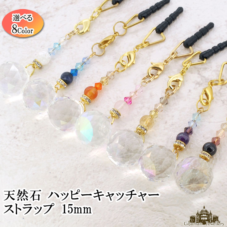 楽天Giyaman Jewellery【送料無料】天然石 ハッピーキャッチャー　スマホピアス 光のお守り【ストラップ 天然石 パワーストーン 占い 風水 水晶 癒し 厄除け 占い 浄化 水晶 ビーズ アクセサリー キラキラ 虹の光 ガラス プレゼント ギフト ポイント消化】