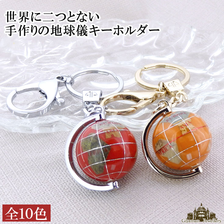 【送料無料】天然石 手作り 地球儀 キーホルダー【宝石地球儀 アースキーホルダー 天然石 ストラップ ケータイ 携帯 電話 アクセサリー 健康 長寿 占い 風水...