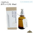 パロサント ボディー ミスト 30ml【天然 オーガニック エッセンシャルオイル 潤い 保湿ケア 手荒れ 保湿 乾燥対策 マッサージ つぼ プレゼント ギフト ...