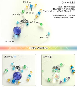 【送料無料】サンキャッチャー 2cm玉 選べるシリーズ【サンキャッチャー とは 水晶 癒し 占い 浄化 ビーズ アクセサリー キラキラ クリスタル ガラス スワロ 効果 風水 スワロフスキー ギフト プレゼント ポイント消化】