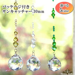 【送料無料】サンキャッチャー 3cm玉 選べる5色【パワーストーン アクセサリー 癒し 浄化 風水 厄除け ビーズ プリズム 虹の光 クリスタル ガラス 室内 インテリア プレゼント ギフト ポイント消化】