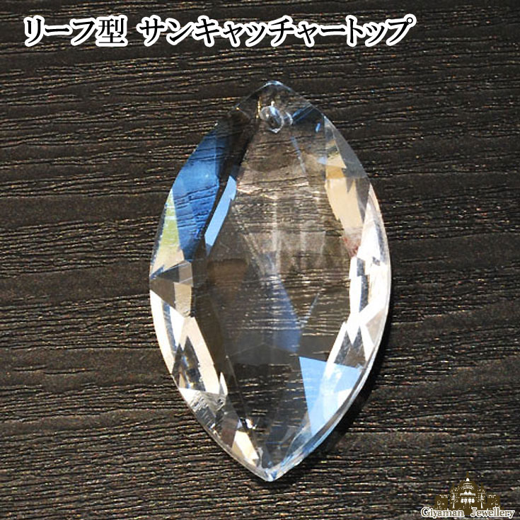 楽天Giyaman Jewellery【送料無料】サンキャッチャー トップ用 カットガラスボール リーフ型 パーツ 約 46×27mm【パワーストーン アクセサリー 癒し 浄化 風水 厄除け ビーズ プリズム 虹の光 クリスタル ガラス 室内 インテリア プレゼント ギフト ポイント消化】