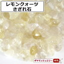 ＜仕様＞ 使用石 　　レモンクォーツ ブラジル産 AB-A 20g 中粒－大粒 備考 卸商品も掲載しているため、在庫が日々大きく変動しております。 掲載中の商品でも売り切れとなっている場合もございます。 写真の色はディスプレイの設定などにより、実際の色と異なって見える場合もございますので、予めご了承ください。 写真は入荷商品の一部を撮影したものです。 入荷時期などによって、色味や風合いが異なる場合がございますので、 予めご了承ください。 天然素材の為、色、模様が写真と実際の物とでは、多少異なる場合や内包物、加工時に発生したヒビ割れ、クボミ、欠けなどがある場合がございます。 違う石が一部混入する場合もございますので予めご了承ください。 ★ご確認ください★ チャック袋は圧着しておりませんので予めご了承ください。 【関連キーワード】【さざれ 送料無料 原石 石 ビーズ 粒 さざれ石 水晶 天然石 ヘアアクセサリー パワーストーン 天然石 携帯ストラップ パワーストーン ピアス 水晶 さざれ細石水晶 水晶 クラスター さざれ石 さざれ水晶 さざれ石 水晶 さざれ石 穴あき さざれ石 浄化 さざれ トパーズ　さざれ石北投石　さざれ石容器さざれ石 送料無料 さざれ水晶 さざれいし 浄化 さざれ石 セット さざれ石 浄化用 さざれ石 入れ物　さざれ石 浄化 入れ物 さざれ石 パワーストーンさざれ石のある神社 細石器 さざれビーズ さざれ石とは 原石 ポイント消化】浄化方法お皿などにさざれ石をいれ、その上にアクセサリーやお手持ちの石を置きます。外したアクセサリーの保管場所として使うのもおススメです。お部屋のインテリアとしてもお楽しみいただけます。もし「浄化作用がなくなったなぁ」と感じることがあったら、新しいものに代えてあげてください。石本来の力を引き出すためにも定期的な浄化をおススメしております。使用済みのさざれチップはお庭などに撒いてあげてください。さざれ石の主な浄化方法●塩、塩水での浄化小皿に塩を盛り、石を5~10分間ほど埋めておきます。マイナスのエネルギーを取り去り、浄化してくれます。※お塩は天然のものをお使いください。●流水での浄化容器に石を入れ、水道水などを5~10分間ほど流し続けます。※水に弱い石もあるのでご注意ください。●セージ・パロサント・お香などでの浄化煙を使った浄化方法です。セージなどを焚いた煙に、石を何回かくゆらせます。●水晶クラスターなどでの浄化水晶クラスターなどの上に石を置いて浄化します。●日光・月光浴での浄化早朝の太陽光や月の光を石に当てる浄化方法です。※日光・月光ともに不向きな石もあるのでご注意ください。●音による浄化クリスタルチューナーなどを用いて、石に良い音を聞かせる浄化方法です。さざれ石について天然石はジュエリー店でもある当店スタッフが厳選した商品を、心を込めて皆様のもとへお届けいたしております。当店の選び抜かれたさざれ石をぜひお試しください。【ポイント】●石の特性を知った当店が厳選したさざれ石を種類豊富に取り揃えております。●サイズ違いで展開しているさざれ石もございますので、お客様の好みに合わせてお選びいただけます。●少量からご注文頂けますので、色んなさざれ石をお試しいただくことができます。使用方法お皿や器に石を入れ、天然石などの浄化に使用いただけます。天然石の浄化空間の浄化------玄関・洗面所・鬼門・裏鬼門さざれ石の量の目安 1 内径18cmのブレスレットを置いた場合さざれ石の量の目安 2直径10×4.2cmの器に入れた場合さざれ石の量の目安3重さ50gの場合お届け・ラッピングのイメージ皆さまからご注文頂いた大事な商品を良い状態でお届けするために、梱包にも最新の注意を払っております。配送時に破損しないよう、エアークッション付きの茶封筒に入れてお届けしております。製品について選別を行ってはおりますが、他の石が混じる場合もあります。天然石ゆえの内包物やひび・カケなどはあります。同じ重量でも石の個数や大きさは事なあります。注意事項乳幼児などの安全に配慮した場所で使用し誤飲にご注意ください。誤飲に注意ください。乳幼児の手の届かない場所でご使用ください。ご注文いただいてからその都度選別したものをお届けしておりますが、ヒビ・カケやその他の天然石が混じることがございます。石の個数や大きさは重量によって異なります。入荷時期によって、色味や風合いが異なる場合がございます。写真の色はディスプレイの設定などにより、実際の色と異なって見える場合もございますので、予めご了承ください。