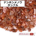 さざれ 送料無料 天然石 タンブル型 ナンホンメノウ 中国四川涼山産 AB 50g 小粒-中粒【さざれ石 パワーストーン さざれ石 浄化用 さざれ石 浄化 さざれ石 効果 さざれ石 レジン オルゴナイト ネイル パーツ ポイント消化】