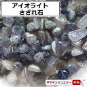 さざれ 送料無料 天然石 アイオライト マダガスカル産 ABランク25g 中粒-大粒【さざれ石 パワーストーン さざれ石 浄化用 さざれ石 浄化 さざれ石 効果 さざれ石 レジン オルゴナイト ネイル パーツ ポイント消化】