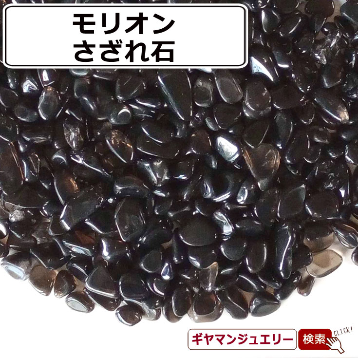 さざれ 送料無料 天然石 モリオン ロシア産 A-AA 15g 小粒-中粒