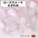さざれ 送料無料 天然石 ローズクォーツ ブラジル産 AB-A 25g 中粒-大粒【さざれ石 パワーストーン さざれ石 浄化用 さざれ石 浄化 さざれ石 効果 さざれ石 レジン オルゴナイ ネイル パーツ ポイント消化】