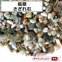 さざれ 送料無料 天然石 翡翠 ミャンマー産 AB-A 20g小粒【さざれ石 パワーストーン さざれ石 浄化用 さざれ石 浄化 さざれ石 効果 さざれ石 レジン オルゴナイ ネイル パーツ ポイント消化】