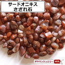 さざれ 送料無料 天然石 サードオニキス インド・ブラジル産 AB 20g 中粒【さざれ石 パワーストーン さざれ石 浄化用 さざれ石 浄化 さざれ石 効果 さざれ石 レジン オルゴナイト ネイル パーツ ポイント消化】