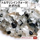 さざれ 送料無料 天然石 トルマリンインクオーツ ブラジル・パキスタン産 A 20g 小粒-中粒【さざれ石 パワーストーン さざれ石 浄化用 さざれ石 浄化 さざれ石 効果 さざれ石 レジン オルゴナイト ネイル パーツ ポイント消化】