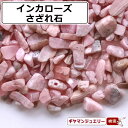 さざれ 送料無料 天然石 インカローズ アルゼンチン産 A 20g 極小-小粒【さざれ石 パワーストーン さざれ石 浄化用 さざれ石 浄化 さざれ石 効果 さざれ石 レジン オルゴナイト ネイル パーツ ポイント消化】