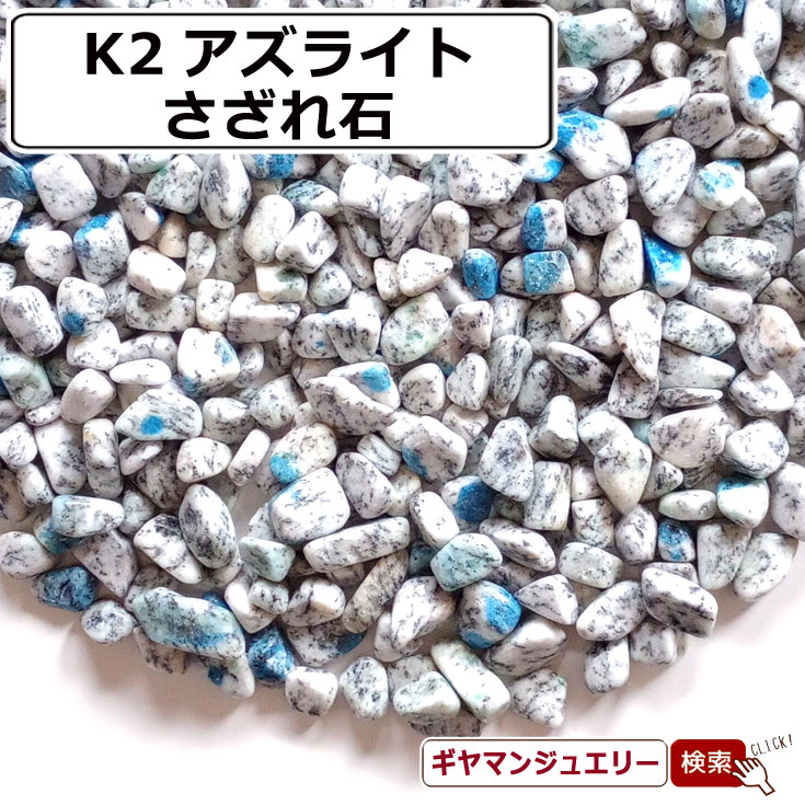 さざれ 送料無料 天然石 K2アズライトさざれ パキスタン産 A 5g 小粒