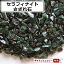 さざれ 送料無料 天然石 セラフィナイト ロシア・アメリカ産 AB 20g 小粒-中粒【さざれ石 パワーストーン さざれ石 浄化用 さざれ石 浄化 さざれ石 効果 さざれ石 レジン オルゴナイト ネイル パーツ ポイント消化】