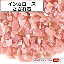 さざれ 送料無料 天然石 インカロー