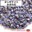 さざれ 送料無料 天然石 タンザナイト タンザニア産 A 2g 小粒-中粒【さざれ石 パワーストーン さざれ石 浄化用 さざれ石 浄化 さざれ石 効果 さざれ石 レジン オルゴナイト ネイル パーツ ポイント消化】