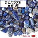 さざれ 送料無料 天然石 ラピスラズリ アフガニスタン産 AB-A 50g小粒-中粒【さざれ石 パワーストーン さざれ石 浄化用 さざれ石 浄化 さざれ石 効果 さざれ石 レジン オルゴナイ ネイル パーツ ポイント消化】