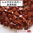 さざれ 送料無料 天然石 レッドジャスパー インド産 AB 50g中粒-大粒【さざれ石 パワーストーン さざれ石 浄化用 さざれ石 浄化 さざれ石 効果 さざれ石 レジン オルゴナイト ネイル パーツ ポイント消化】