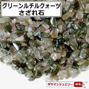 さざれ 送料無料 天然石 グリーンルチルクォーツ ブラジル産 A 40g 小粒-中粒【さざれ石 パワーストーン さざれ石 浄化用 さざれ石 浄化 さざれ石 効果 さざれ石 レジン オルゴナイ ネイル パーツ ポイント消化】