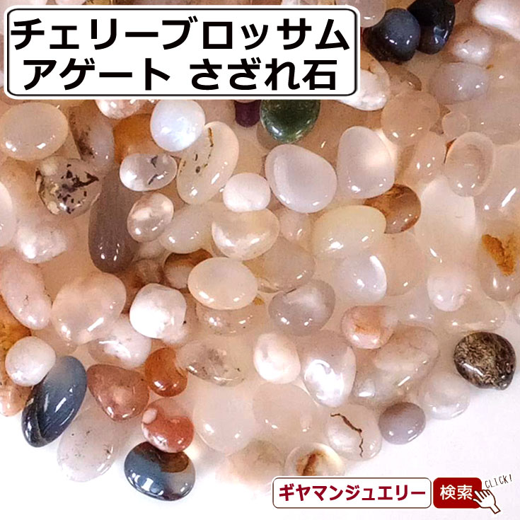 さざれ 送料無料 天然石 マダガスカル産 さざれ チェリーブロッサムアゲート A 30g 小粒-中粒【さざれ石 パワーストーン さざれ石 浄化用 さざれ石 浄化 さざれ石 効果 さざれ石 レジン オルゴナイト ネイル パーツ ポイント消化】