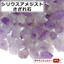 さざれ 送料無料 天然石 シリウスアメジスト ケニア産 AB-A 20g 小粒-大粒【さざれ石 パワーストーン さざれ石 浄化用 さざれ石 浄化 さざれ石 効果 さざれ石 レジン オルゴナイト ネイル パーツ ポイント消化】