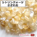 ＜仕様＞ 使用石 シトリン ブラジル産 AB 約10g 中粒-大粒 備考 卸商品も掲載しているため、在庫が日々大きく変動しております。 掲載中の商品でも売り切れとなっている場合もございます。 写真の色はディスプレイの設定などにより、実際の色と異なって見える場合もございますので、予めご了承ください。 写真は入荷商品の一部を撮影したものです。 入荷時期などによって、色味や風合いが異なる場合がございますので、 予めご了承ください。 天然素材の為、色、模様が写真と実際の物とでは、多少異なる場合や内包物、加工時に発生したヒビ割れ、クボミ、欠けなどがある場合がございます。 違う石が一部混入する場合もございますので予めご了承ください。 ★ご確認ください★ チャック袋は圧着しておりませんので予めご了承ください。 【関連キーワード】【さざれ 送料無料 原石 石 ビーズ 粒 さざれ石 水晶 天然石 ヘアアクセサリー パワーストーン 天然石 携帯ストラップ パワーストーン ピアス 水晶 さざれ細石水晶 水晶 クラスター さざれ石 さざれ水晶 さざれ石 水晶 さざれ石 穴あき さざれ石 浄化 さざれ トパーズ　さざれ石北投石　さざれ石容器さざれ石 送料無料 さざれ水晶 さざれいし 浄化 さざれ石 セット さざれ石 浄化用 さざれ石 入れ物　さざれ石 浄化 入れ物 さざれ石 パワーストーンさざれ石のある神社 細石器 さざれビーズ さざれ石とは 原石 ポイント消化】浄化方法お皿などにさざれ石をいれ、その上にアクセサリーやお手持ちの石を置きます。外したアクセサリーの保管場所として使うのもおススメです。お部屋のインテリアとしてもお楽しみいただけます。もし「浄化作用がなくなったなぁ」と感じることがあったら、新しいものに代えてあげてください。石本来の力を引き出すためにも定期的な浄化をおススメしております。使用済みのさざれチップはお庭などに撒いてあげてください。さざれ石の主な浄化方法●塩、塩水での浄化小皿に塩を盛り、石を5~10分間ほど埋めておきます。マイナスのエネルギーを取り去り、浄化してくれます。※お塩は天然のものをお使いください。●流水での浄化容器に石を入れ、水道水などを5~10分間ほど流し続けます。※水に弱い石もあるのでご注意ください。●セージ・パロサント・お香などでの浄化煙を使った浄化方法です。セージなどを焚いた煙に、石を何回かくゆらせます。●水晶クラスターなどでの浄化水晶クラスターなどの上に石を置いて浄化します。●日光・月光浴での浄化早朝の太陽光や月の光を石に当てる浄化方法です。※日光・月光ともに不向きな石もあるのでご注意ください。●音による浄化クリスタルチューナーなどを用いて、石に良い音を聞かせる浄化方法です。さざれ石について天然石はジュエリー店でもある当店スタッフが厳選した商品を、心を込めて皆様のもとへお届けいたしております。当店の選び抜かれたさざれ石をぜひお試しください。【ポイント】●石の特性を知った当店が厳選したさざれ石を種類豊富に取り揃えております。●サイズ違いで展開しているさざれ石もございますので、お客様の好みに合わせてお選びいただけます。●少量からご注文頂けますので、色んなさざれ石をお試しいただくことができます。使用方法お皿や器に石を入れ、天然石などの浄化に使用いただけます。天然石の浄化空間の浄化------玄関・洗面所・鬼門・裏鬼門さざれ石の量の目安 1 内径18cmのブレスレットを置いた場合さざれ石の量の目安 2直径10×4.2cmの器に入れた場合さざれ石の量の目安3重さ50gの場合お届け・ラッピングのイメージ皆さまからご注文頂いた大事な商品を良い状態でお届けするために、梱包にも最新の注意を払っております。配送時に破損しないよう、エアークッション付きの茶封筒に入れてお届けしております。製品について選別を行ってはおりますが、他の石が混じる場合もあります。天然石ゆえの内包物やひび・カケなどはあります。同じ重量でも石の個数や大きさは事なあります。注意事項乳幼児などの安全に配慮した場所で使用し誤飲にご注意ください。誤飲に注意ください。乳幼児の手の届かない場所でご使用ください。ご注文いただいてからその都度選別したものをお届けしておりますが、ヒビ・カケやその他の天然石が混じることがございます。石の個数や大きさは重量によって異なります。入荷時期によって、色味や風合いが異なる場合がございます。写真の色はディスプレイの設定などにより、実際の色と異なって見える場合もございますので、予めご了承ください。