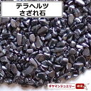 さざれ 送料無料 天然石 テラヘルツ 日本産 AA 20g 極々小-小粒【さざれ石 パワーストーン さざれ石 浄化用 さざれ石 浄化 さざれ石 効果 さざれ石 レジン オルゴナイト ネイル パーツ ポイント消化】