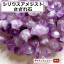 さざれ 送料無料 天然石 シリウスアメジスト ケニア産 AB-A 25g 中粒-大粒【さざれ石 パワーストーン さざれ石 浄化用 さざれ石 浄化 さざれ石 効果 さざれ石 レジン オルゴナイト ネイル パーツ ポイント消化】