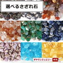 さざれ 送料無料 選べる天然石 約100g【さざれ石 パワーストーン さざれ石 浄化用 さざれ石 浄化 さざれ石 効果 さざれ石 レジン オルゴナイ ネイル パ...