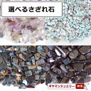 さざれ 送料無料 選べる天然石 約100g【さざれ石 パワーストーン さざれ石 浄化用 さざれ石 浄化 さざれ石 効果 さざれ石 レジン オルゴナイ ネイル パーツ ポイント消化】