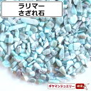 ＜仕様＞ 使用石 　　ラリマー ドミニカ産 AB-A 2g 小粒-大粒 備考 卸商品も掲載しているため、在庫が日々大きく変動しております。 掲載中の商品でも売り切れとなっている場合もございます。 写真の色はディスプレイの設定などにより、実際の色と異なって見える場合もございますので、予めご了承ください。 写真は入荷商品の一部を撮影したものです。 入荷時期などによって、色味や風合いが異なる場合がございますので、 予めご了承ください。 天然素材の為、色、模様が写真と実際の物とでは、多少異なる場合や内包物、加工時に発生したヒビ割れ、クボミ、欠けなどがある場合がございます。 違う石が一部混入する場合もございますので予めご了承ください。 ★ご確認ください★ チャック袋は圧着しておりませんので予めご了承ください。 【関連キーワード】【さざれ 送料無料 原石 石 ビーズ 粒 さざれ石 水晶 天然石 ヘアアクセサリー パワーストーン 天然石 携帯ストラップ パワーストーン ピアス 水晶 さざれ細石水晶 水晶 クラスター さざれ石 さざれ水晶 さざれ石 水晶 さざれ石 穴あき さざれ石 浄化 さざれ トパーズ　さざれ石北投石　さざれ石容器さざれ石 送料無料 さざれ水晶 さざれいし 浄化 さざれ石 セット さざれ石 浄化用 さざれ石 入れ物　さざれ石 浄化 入れ物 さざれ石 パワーストーンさざれ石のある神社 細石器 さざれビーズ さざれ石とは 原石 ポイント消化】浄化方法お皿などにさざれ石をいれ、その上にアクセサリーやお手持ちの石を置きます。外したアクセサリーの保管場所として使うのもおススメです。お部屋のインテリアとしてもお楽しみいただけます。もし「浄化作用がなくなったなぁ」と感じることがあったら、新しいものに代えてあげてください。石本来の力を引き出すためにも定期的な浄化をおススメしております。使用済みのさざれチップはお庭などに撒いてあげてください。さざれ石の主な浄化方法●塩、塩水での浄化小皿に塩を盛り、石を5~10分間ほど埋めておきます。マイナスのエネルギーを取り去り、浄化してくれます。※お塩は天然のものをお使いください。●流水での浄化容器に石を入れ、水道水などを5~10分間ほど流し続けます。※水に弱い石もあるのでご注意ください。●セージ・パロサント・お香などでの浄化煙を使った浄化方法です。セージなどを焚いた煙に、石を何回かくゆらせます。●水晶クラスターなどでの浄化水晶クラスターなどの上に石を置いて浄化します。●日光・月光浴での浄化早朝の太陽光や月の光を石に当てる浄化方法です。※日光・月光ともに不向きな石もあるのでご注意ください。●音による浄化クリスタルチューナーなどを用いて、石に良い音を聞かせる浄化方法です。さざれ石について天然石はジュエリー店でもある当店スタッフが厳選した商品を、心を込めて皆様のもとへお届けいたしております。当店の選び抜かれたさざれ石をぜひお試しください。【ポイント】●石の特性を知った当店が厳選したさざれ石を種類豊富に取り揃えております。●サイズ違いで展開しているさざれ石もございますので、お客様の好みに合わせてお選びいただけます。●少量からご注文頂けますので、色んなさざれ石をお試しいただくことができます。使用方法お皿や器に石を入れ、天然石などの浄化に使用いただけます。天然石の浄化空間の浄化------玄関・洗面所・鬼門・裏鬼門さざれ石の量の目安 1 内径18cmのブレスレットを置いた場合さざれ石の量の目安 2直径10×4.2cmの器に入れた場合さざれ石の量の目安3重さ50gの場合お届け・ラッピングのイメージ皆さまからご注文頂いた大事な商品を良い状態でお届けするために、梱包にも最新の注意を払っております。配送時に破損しないよう、エアークッション付きの茶封筒に入れてお届けしております。製品について選別を行ってはおりますが、他の石が混じる場合もあります。天然石ゆえの内包物やひび・カケなどはあります。同じ重量でも石の個数や大きさは事なあります。注意事項乳幼児などの安全に配慮した場所で使用し誤飲にご注意ください。誤飲に注意ください。乳幼児の手の届かない場所でご使用ください。ご注文いただいてからその都度選別したものをお届けしておりますが、ヒビ・カケやその他の天然石が混じることがございます。石の個数や大きさは重量によって異なります。入荷時期によって、色味や風合いが異なる場合がございます。写真の色はディスプレイの設定などにより、実際の色と異なって見える場合もございますので、予めご了承ください。