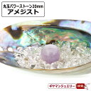 【送料無料】天然石 アメジスト 丸玉 20mm 置き石 ポーチ付【 浄化 さざれ 水晶 浄化用 水晶 さざれ石 癒し リフレッシュ インテリア 置物 プレゼント...