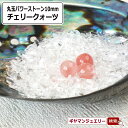 チェリークォーツ 丸玉 10mm 置き石【置石 パワーストーン 置き石 とは ミックス 意味 浄化 さざれ 水晶 浄化用 水晶 さざれ石 癒し リフレッシュ イ...