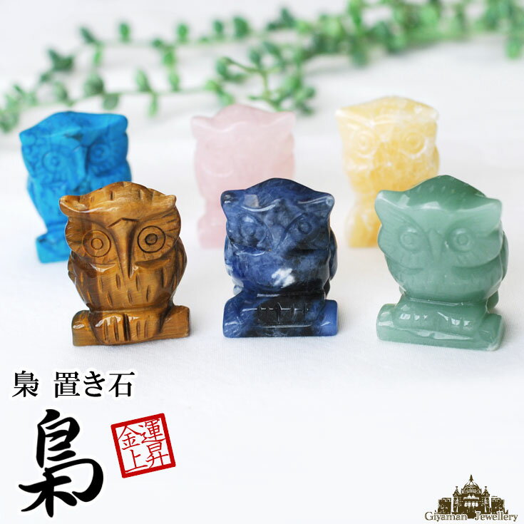 楽天市場】ふくろう 置物(天然石(原石)|パワーストーン 楽天市場】ふくろう 置物(天然石(原石)|パワーストーン