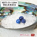 天然石 ラピスラズリ 丸玉 10mm 置き石【置石 パワーストーン 置き石 とは ミックス 意味 浄化 さざれ 水晶 浄化用 水晶 さざれ石 癒し リフレッシュ...