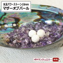 天然石 マザーオブパール 丸玉 10mm 置き石【置石 パワーストーン 置き石 とは ミックス 意味 浄化 さざれ 水晶 浄化用 水晶 さざれ石 癒し リフレッ...