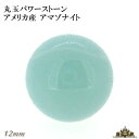 【送料無料】天然石 アメリカ産 アマゾナイト 丸玉 12mm 置き石【置石 パワーストーン 置き石 とは ミックス 意味 浄化 さざれ 水晶 浄化用 水晶 さざれ石 癒し リフレッシュ インテリア 置物 プレゼント ギフト ポイント消化】