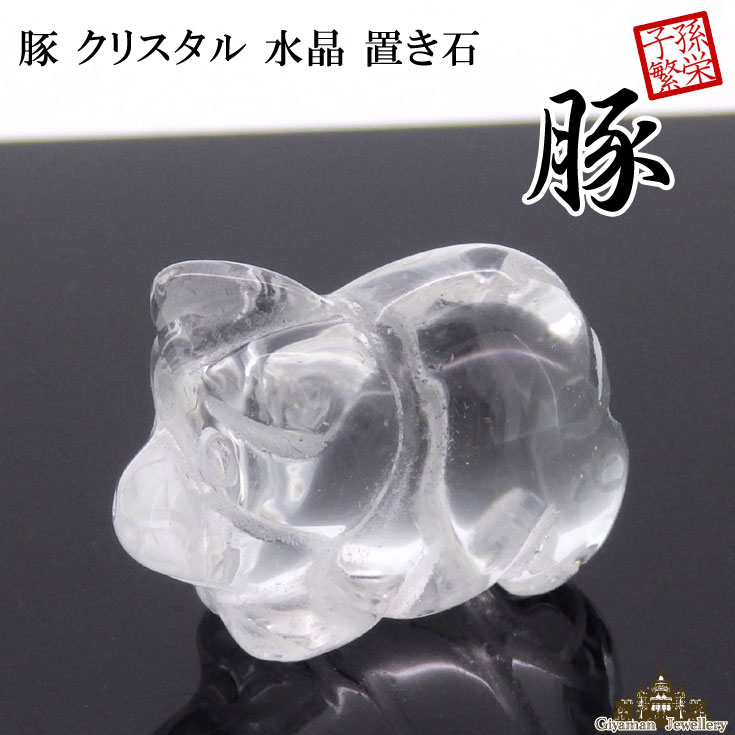 置き石 天然石 クリスタル 水晶 豚 ぶた 約22mm 