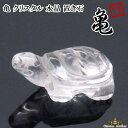 【送料無料】置き石 天然石 クリスタル 水晶 亀 約22mm 【浄化 さざれ 水晶 浄化用 水晶 さざれ石 癒し リフレッシュ インテリア 置物 プレゼント ギフト ポイント消化 】