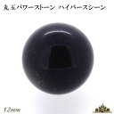 天然石 ハイパースシーン 丸玉 12mm 置き石【置石 パワーストーン 置き石 とは ミックス 意味 浄化 さざれ 水晶 浄化用 水晶 さざれ石 癒し リフレッシュ インテリア 置物 プレゼント ギフト ポイント消化】