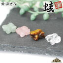 【送料無料】天然石 蛙 SS 置き石 【浄化 さざれ 水晶 浄化用 水晶 さざれ石 癒し リフレッシュ インテリア 置物 プレゼント ギフト ポイント消化】
