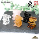 【送料無料】天然石 お座りうさぎ 約25mm 置き石 【浄化 さざれ 水晶 浄化用 水晶 さざれ石 癒し リフレッシュ インテリア 置物 プレゼント ギフト ポイント消化】