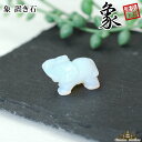 【送料無料】オブシディアンオパール 象SS(穴あり)置き石 【象 浄化 さざれ 水晶 浄化用 水晶 さざれ石 癒し リフレッシュ インテリア 置物 プレゼント ...