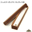 ジュエリーケース ネックレス用(箱のみの販売)エンボスペーパー【ジュエリー 宝石 ボックス 箱 ケース リング 指輪 ネックレス ネック イヤリング ピアス ブ...